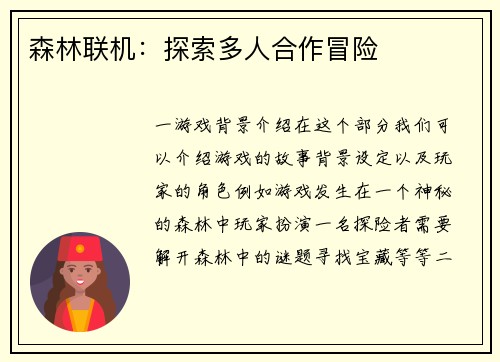 森林联机：探索多人合作冒险