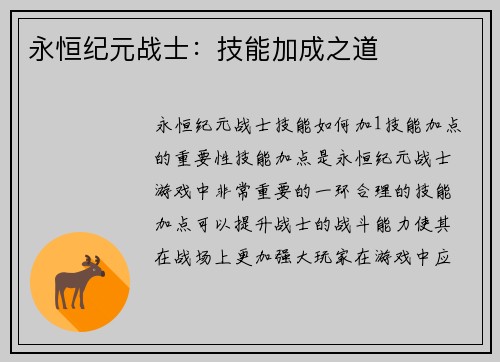 永恒纪元战士：技能加成之道