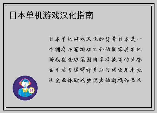 日本单机游戏汉化指南