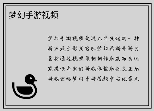 梦幻手游视频
