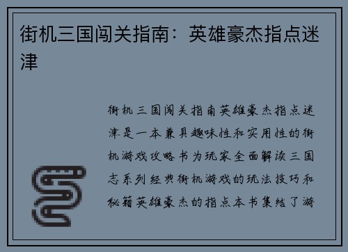 街机三国闯关指南：英雄豪杰指点迷津