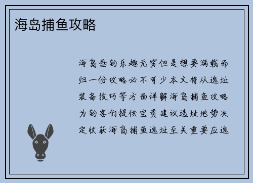 海岛捕鱼攻略