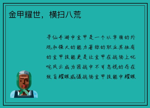 金甲耀世，横扫八荒