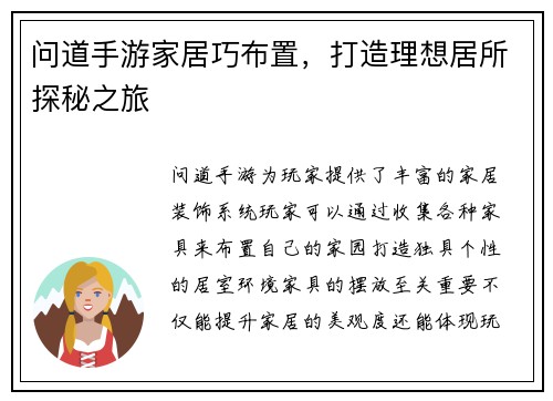 问道手游家居巧布置，打造理想居所探秘之旅