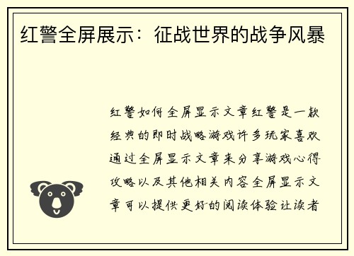 红警全屏展示：征战世界的战争风暴