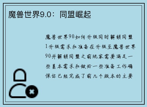 魔兽世界9.0：同盟崛起
