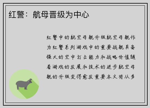 红警：航母晋级为中心