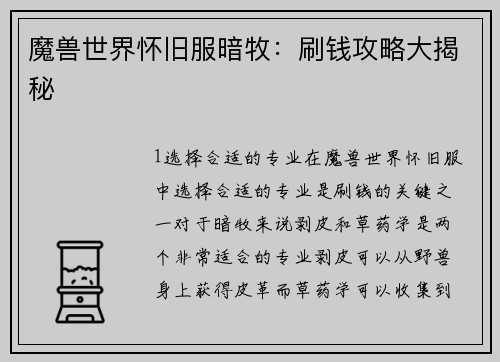 魔兽世界怀旧服暗牧：刷钱攻略大揭秘