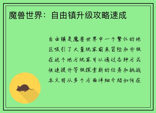 魔兽世界：自由镇升级攻略速成