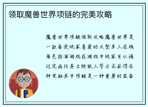 领取魔兽世界项链的完美攻略