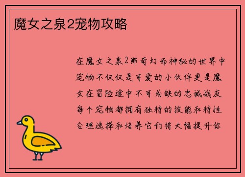 魔女之泉2宠物攻略