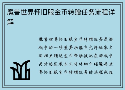 魔兽世界怀旧服金币转赠任务流程详解