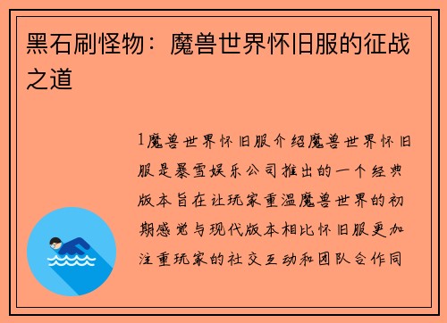 黑石刷怪物：魔兽世界怀旧服的征战之道