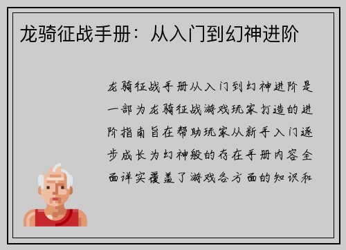 龙骑征战手册：从入门到幻神进阶