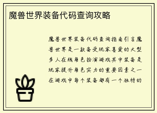 魔兽世界装备代码查询攻略