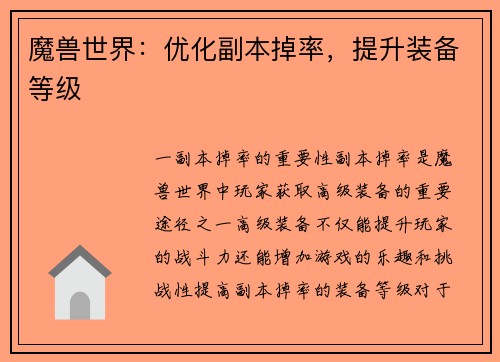魔兽世界：优化副本掉率，提升装备等级