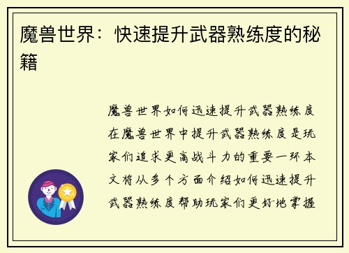 魔兽世界：快速提升武器熟练度的秘籍