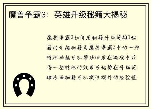 魔兽争霸3：英雄升级秘籍大揭秘