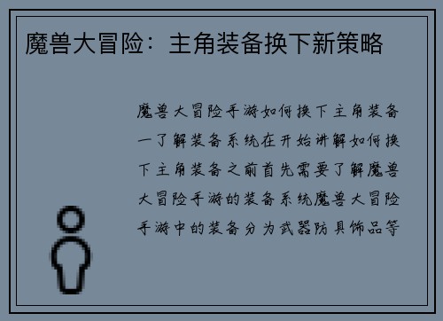 魔兽大冒险：主角装备换下新策略