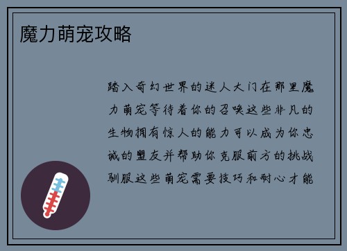 魔力萌宠攻略