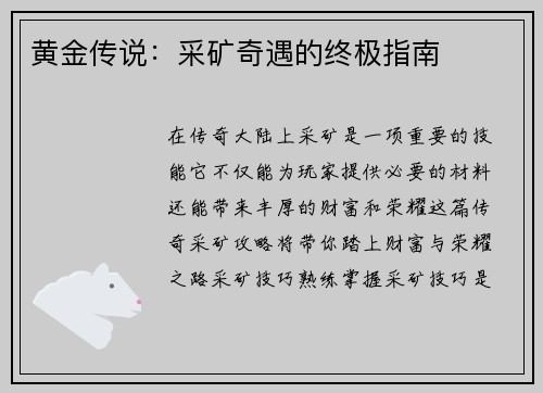 黄金传说：采矿奇遇的终极指南