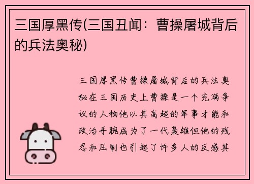 三国厚黑传(三国丑闻：曹操屠城背后的兵法奥秘)