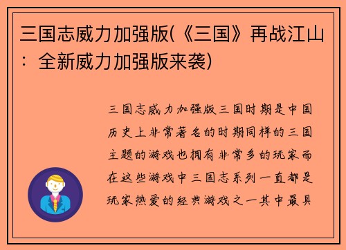 三国志威力加强版(《三国》再战江山：全新威力加强版来袭)