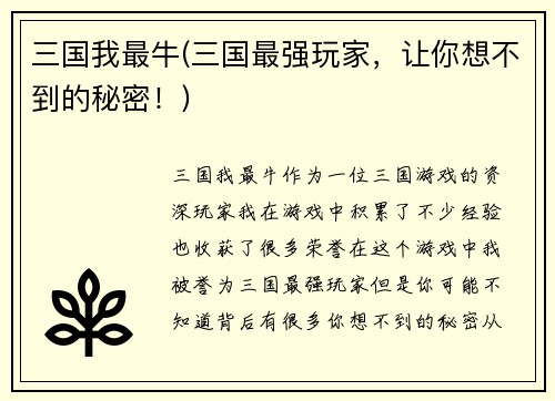 三国我最牛(三国最强玩家，让你想不到的秘密！)