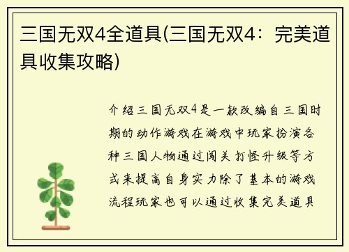 三国无双4全道具(三国无双4：完美道具收集攻略)