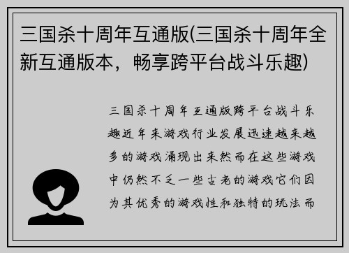 三国杀十周年互通版(三国杀十周年全新互通版本，畅享跨平台战斗乐趣)