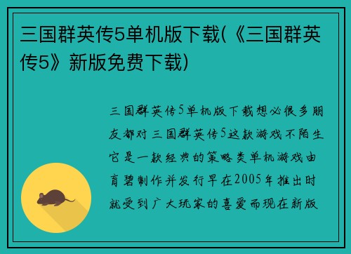 三国群英传5单机版下载(《三国群英传5》新版免费下载)