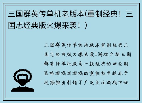 三国群英传单机老版本(重制经典！三国志经典版火爆来袭！)