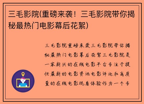 三毛影院(重磅来袭！三毛影院带你揭秘最热门电影幕后花絮)