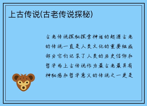 上古传说(古老传说探秘)