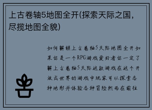 上古卷轴5地图全开(探索天际之国，尽揽地图全貌)