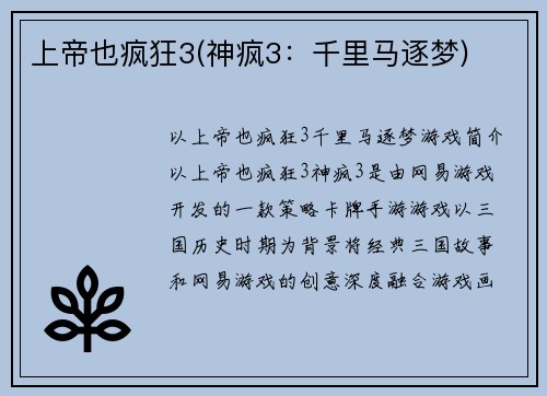 上帝也疯狂3(神疯3：千里马逐梦)