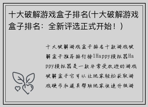十大破解游戏盒子排名(十大破解游戏盒子排名：全新评选正式开始！)
