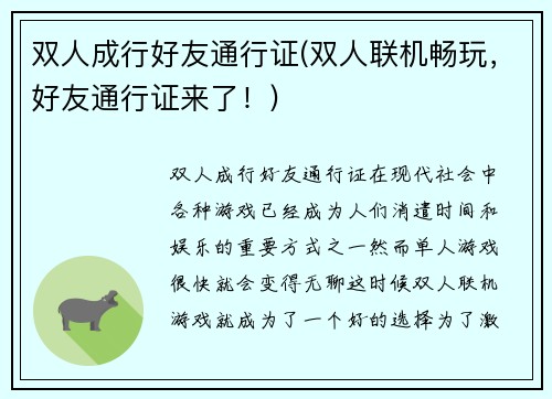 双人成行好友通行证(双人联机畅玩，好友通行证来了！)