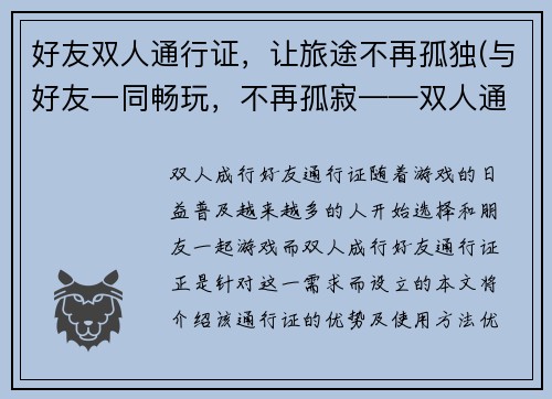 好友双人通行证，让旅途不再孤独(与好友一同畅玩，不再孤寂——双人通行证推荐)