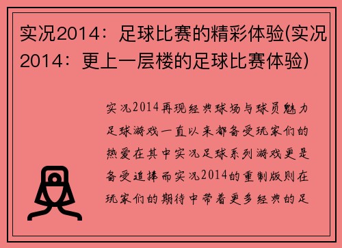 实况2014：足球比赛的精彩体验(实况2014：更上一层楼的足球比赛体验)