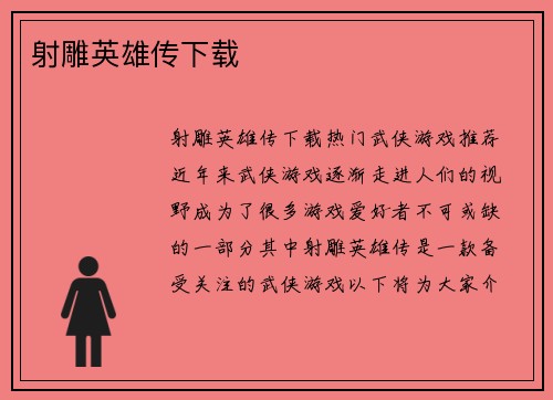 射雕英雄传下载
