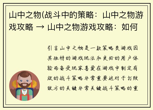 山中之物(战斗中的策略：山中之物游戏攻略 → 山中之物游戏攻略：如何制定有效的战斗策略)