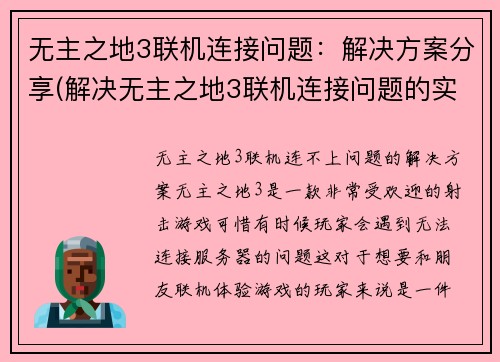 无主之地3联机连接问题：解决方案分享(解决无主之地3联机连接问题的实用方法分享)