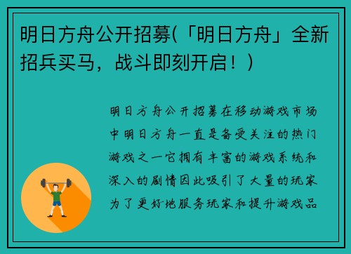 明日方舟公开招募(「明日方舟」全新招兵买马，战斗即刻开启！)